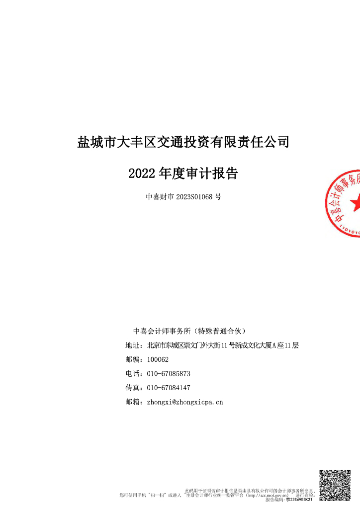 盐城市大丰区交通投资有限责任公司2022年年度财务报告及附注