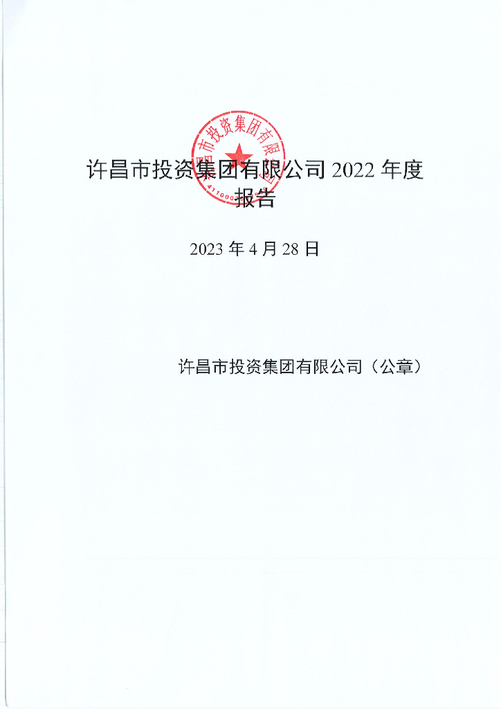 许昌市投资集团有限公司2022年度报告
