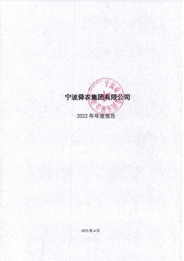 宁波舜农集团有限公司2022年年度报告