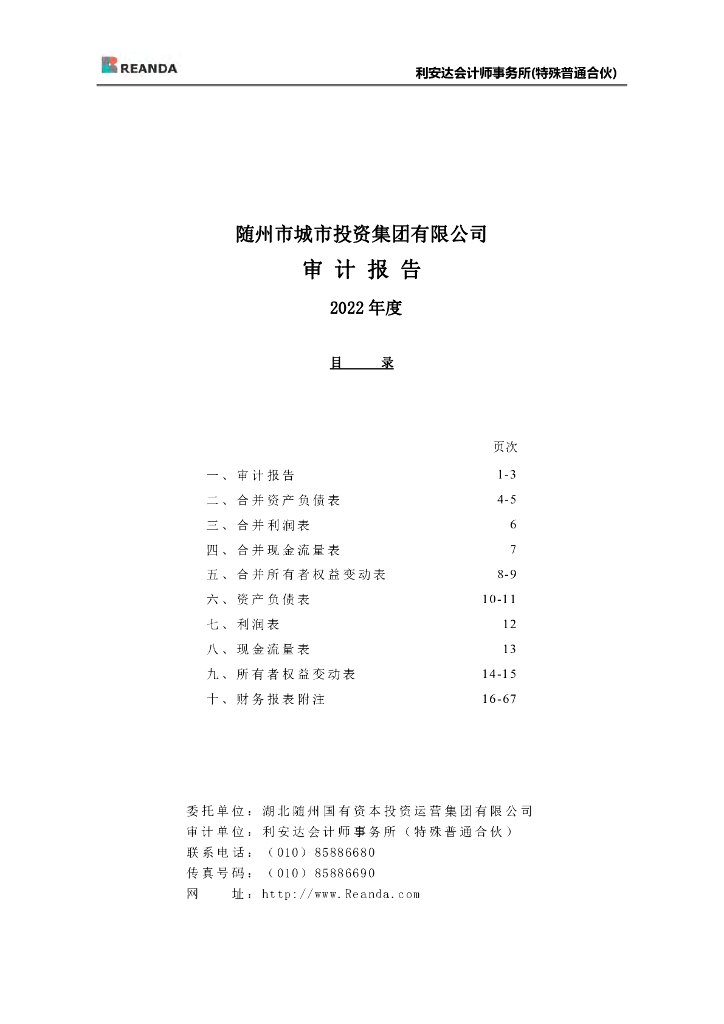 随州市城市投资集团有限公司公司债券2022年度财务报告及附注