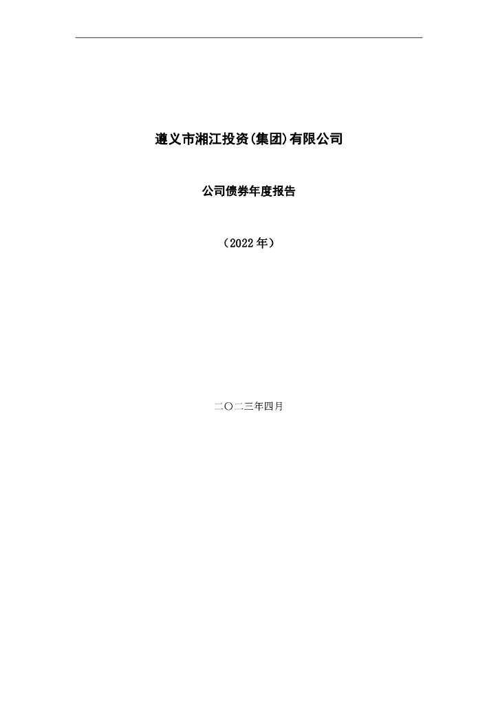 遵义市湘江投资(集团)有限公司公司债券2022年年度报告