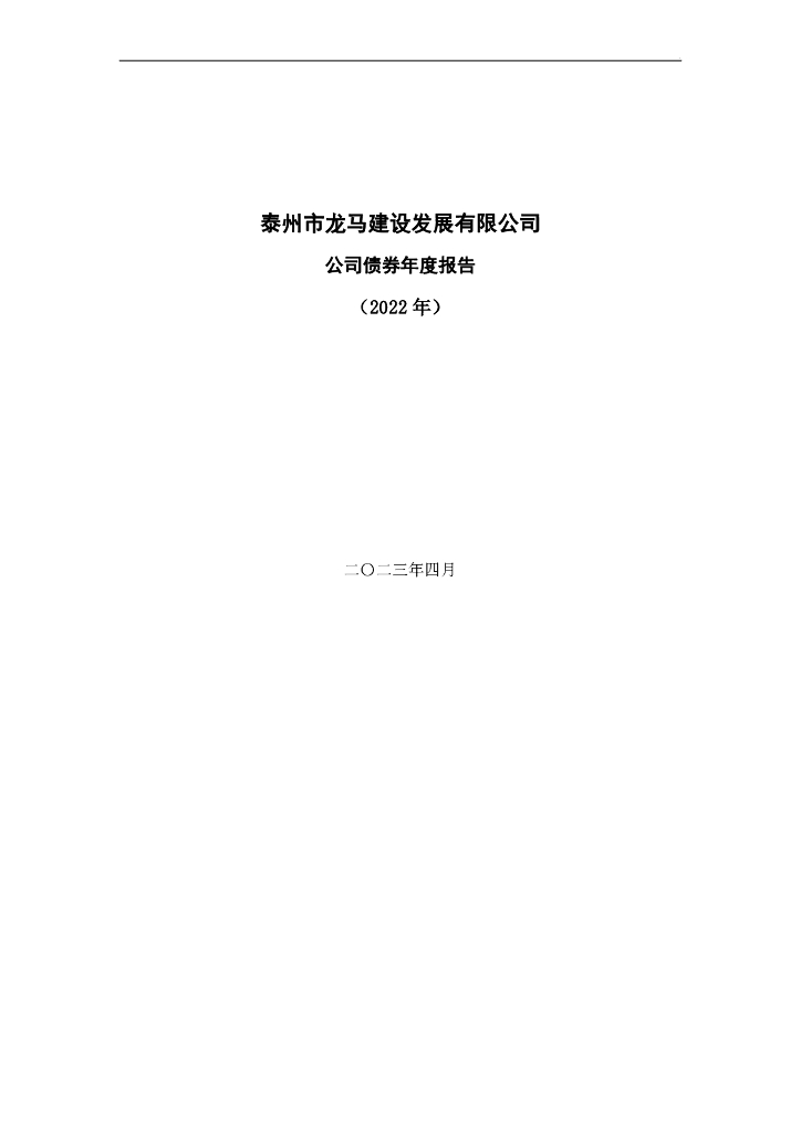 泰州市龙马建设发展有限公司公司债券2022年年度报告