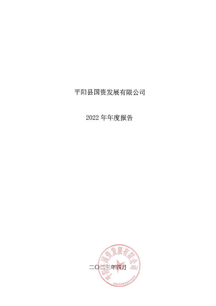 平阳县国资发展有限公司2022年年度报告