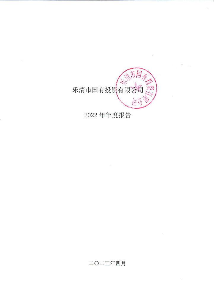 乐清市国有投资有限公司2022年年度报告