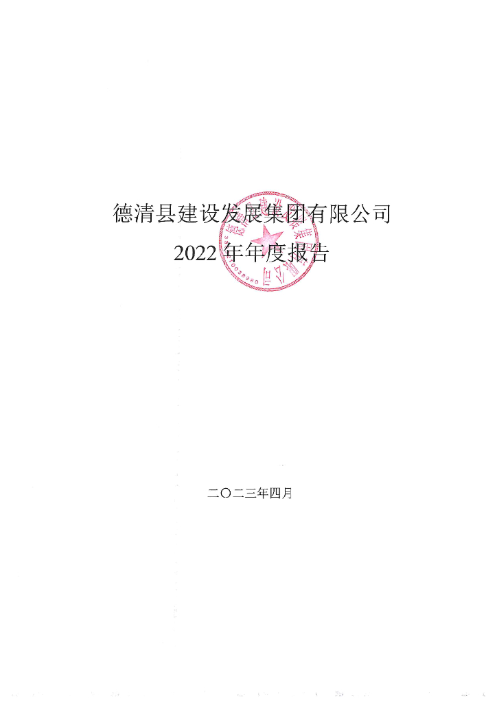 德清县建设发展集团有限公司2022年年度报告