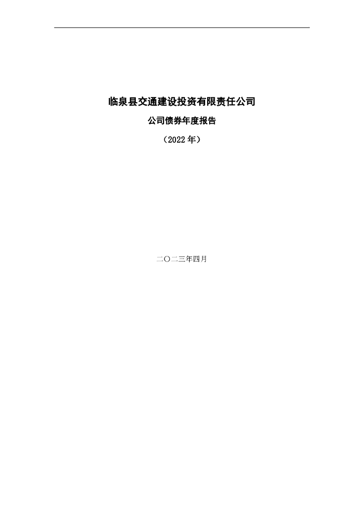 临泉县交通建设投资有限责任公司公司债券2022年年度报告