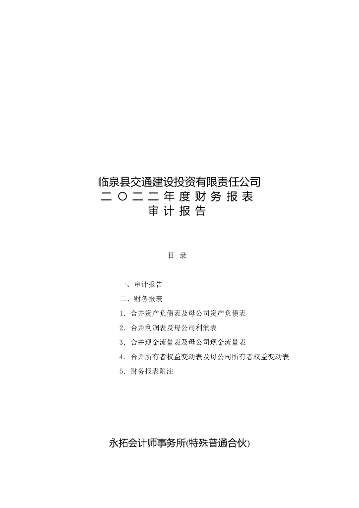 临泉县交通建设投资有限责任公司公司债券2022年年度财务报表及附注(含担保人财务报表)