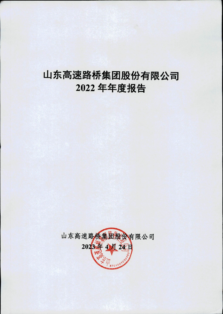 山东高速路桥集团股份有限公司2022年年度报告
