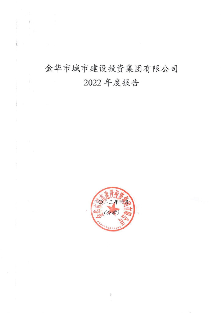 金华市城市建设投资集团有限公司2022年年度报告