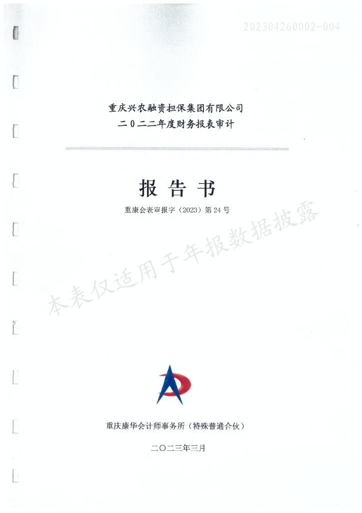 重庆市万盛经济技术开发区开发投资集团有限公司公司债券2022年度担保人财务报告及附注(重庆兴农融资担保集团有限公司)