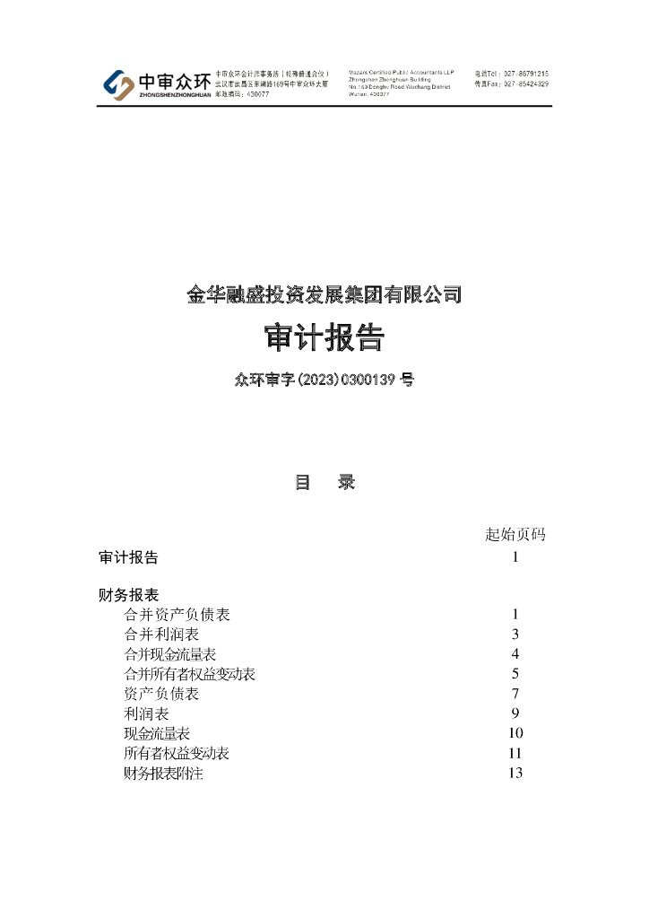 金华融盛投资发展集团有限公司2022年度审计报告