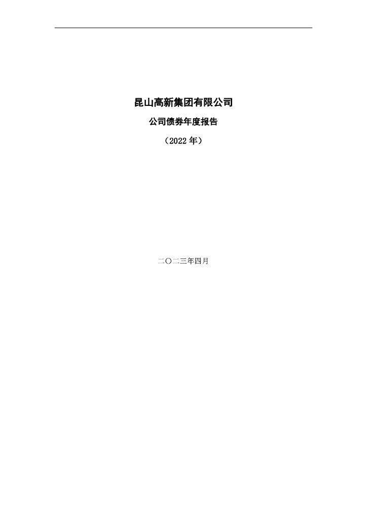 昆山高新集团有限公司公司债券年度报告(2022年)