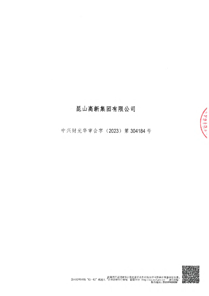 昆山高新集团有限公司2022年审计报告