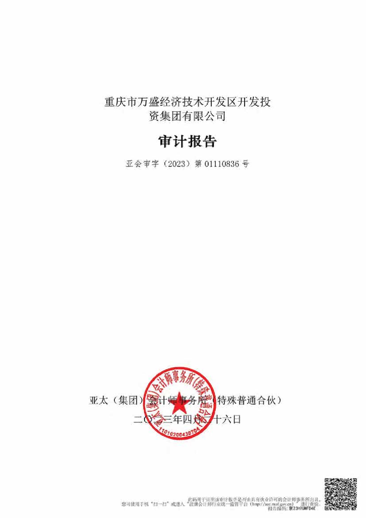 重庆市万盛经济技术开发区开发投资集团有限公司公司债券2022年年度财务报告及附注