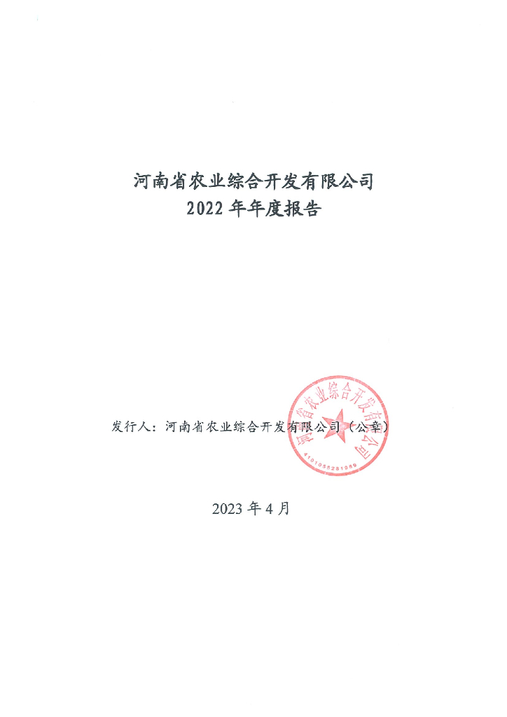 河南省农业综合开发有限公司2022年年度报告