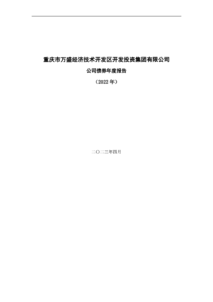 重庆市万盛经济技术开发区开发投资集团有限公司公司债券2022年年度报告