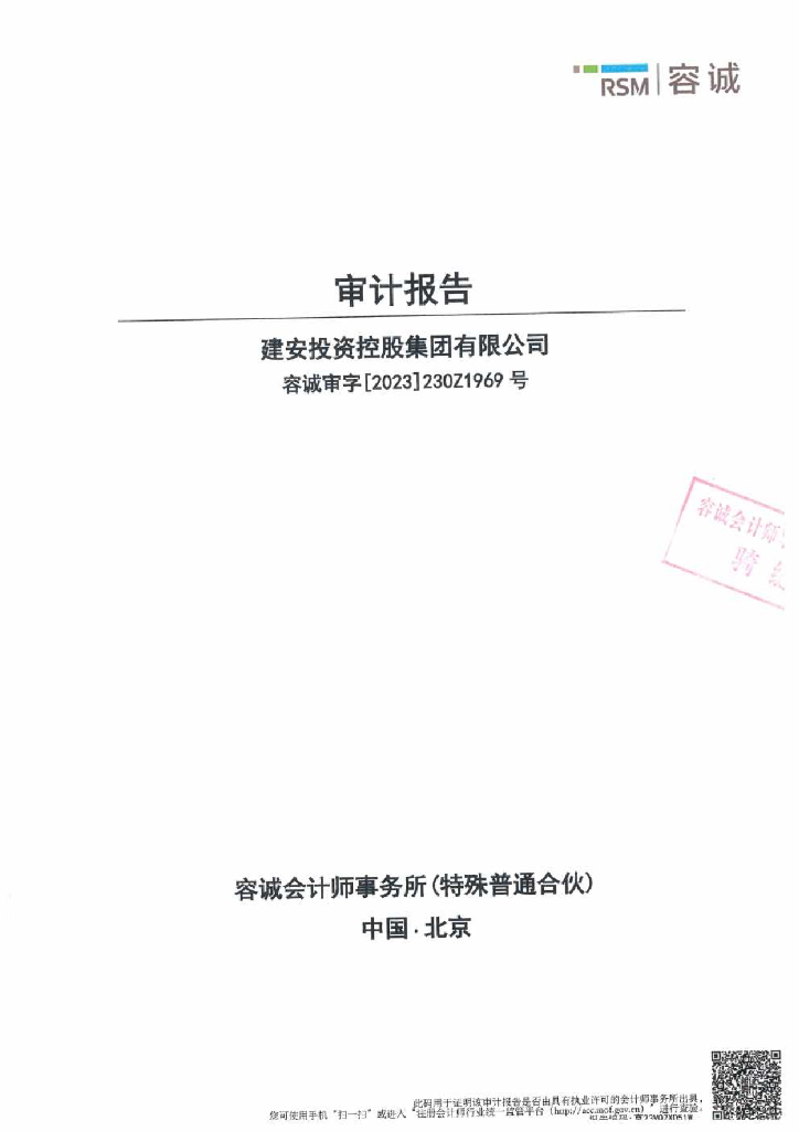 建安投资控股集团有限公司公司债券2022年年度财务报告及附注
