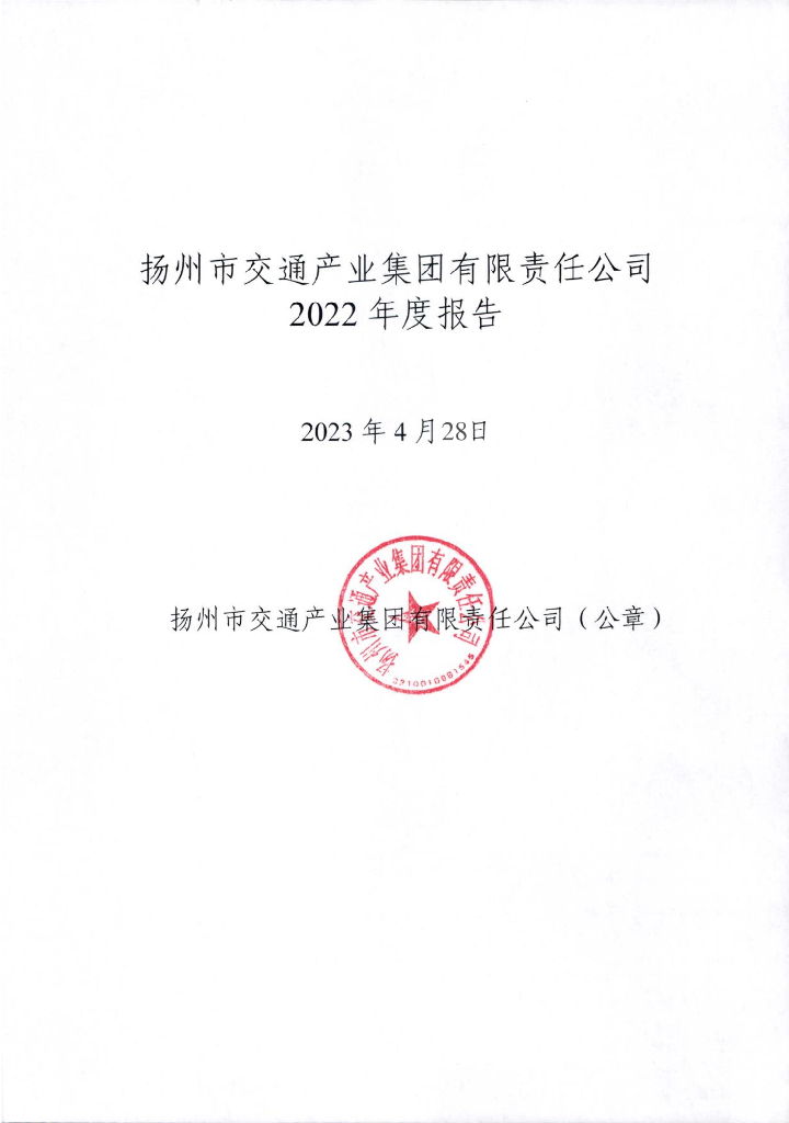 扬州市交通产业集团有限责任公司2022年度报告
