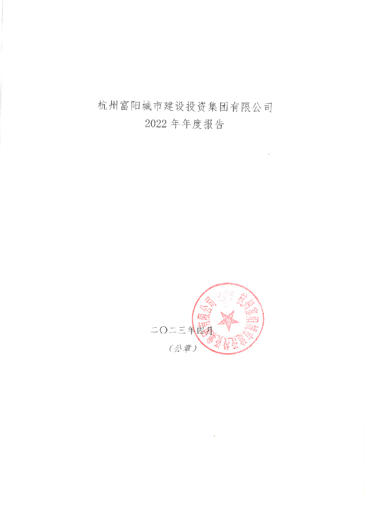 杭州富阳城市建设投资集团有限公司2022年年度报告