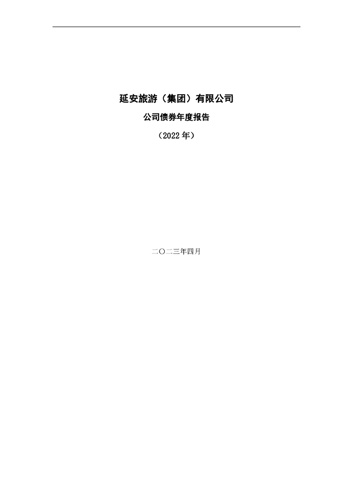 延安旅游(集团)有限公司公司债券年度报告(2022年)