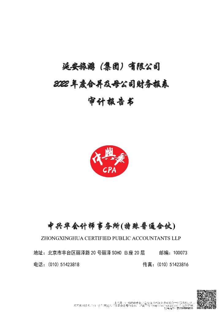延安旅游(集团)有限公司2022年度审计报告
