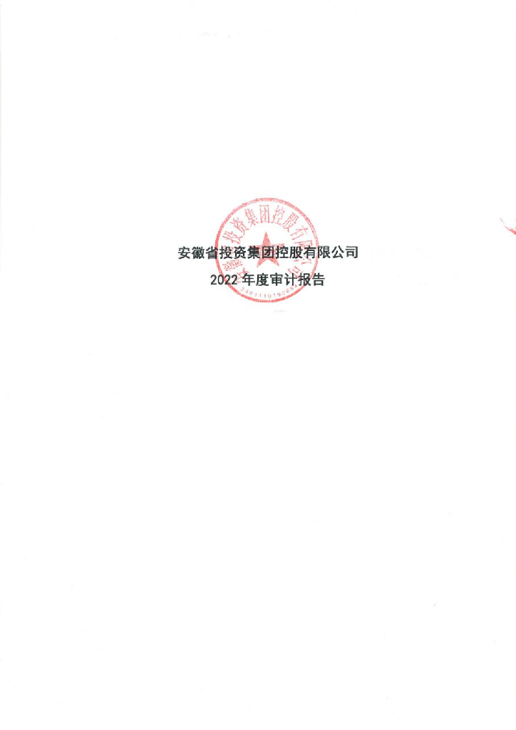 安徽省投资集团控股有限公司2022年度审计报告