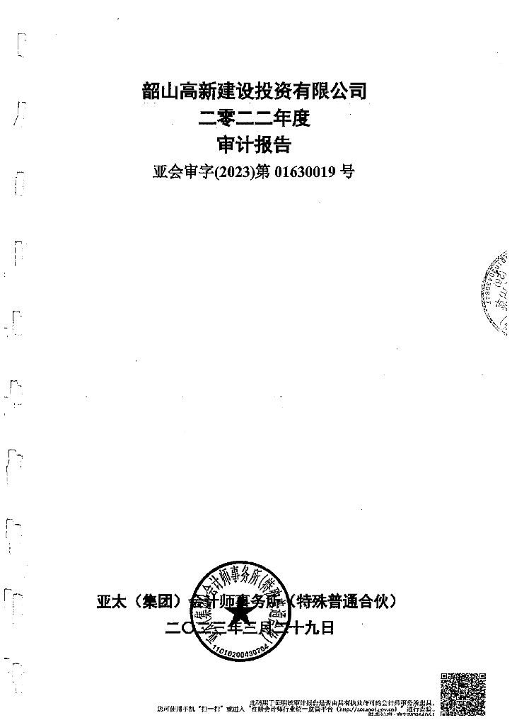 韶山高新建设投资有限公司公司债券2022年年度财务报告及附注