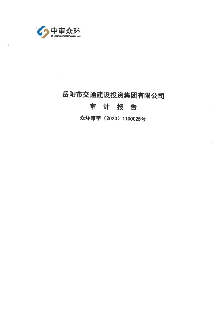岳阳市交通建设投资集团有限公司公司债券2022年年度财务报告及附注