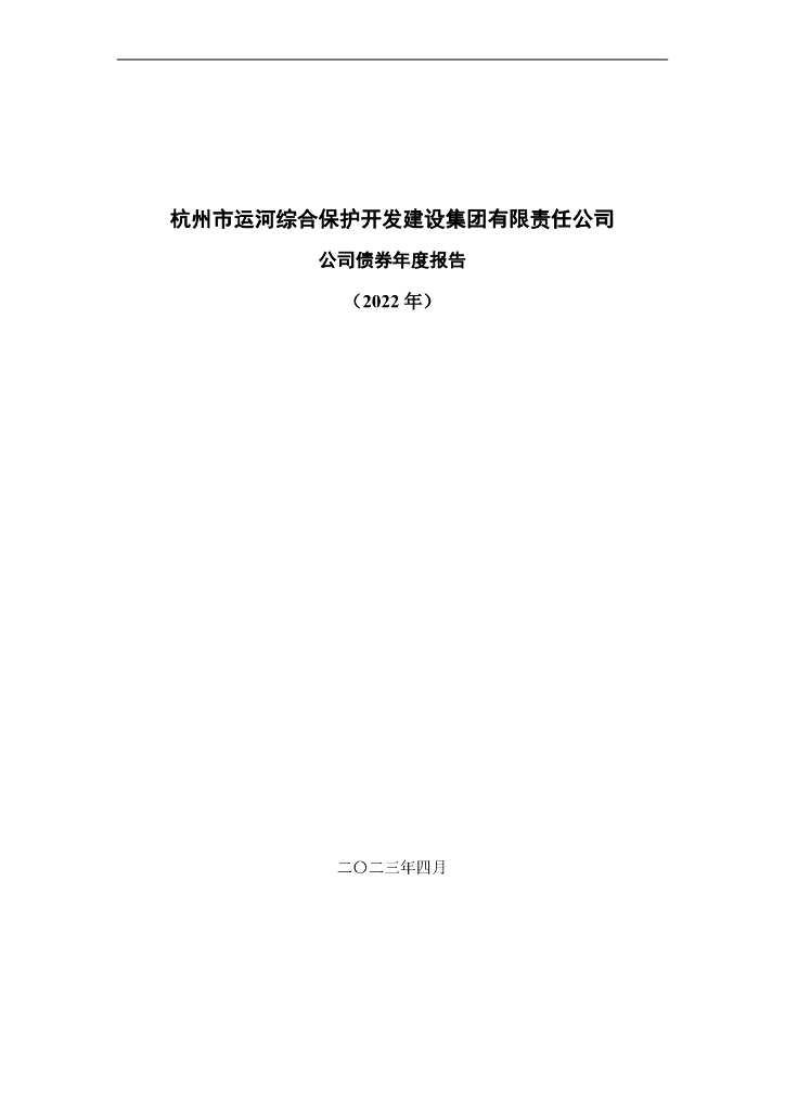 杭州市运河综合保护开发建设集团有限责任公司公司债券2022年年度报告