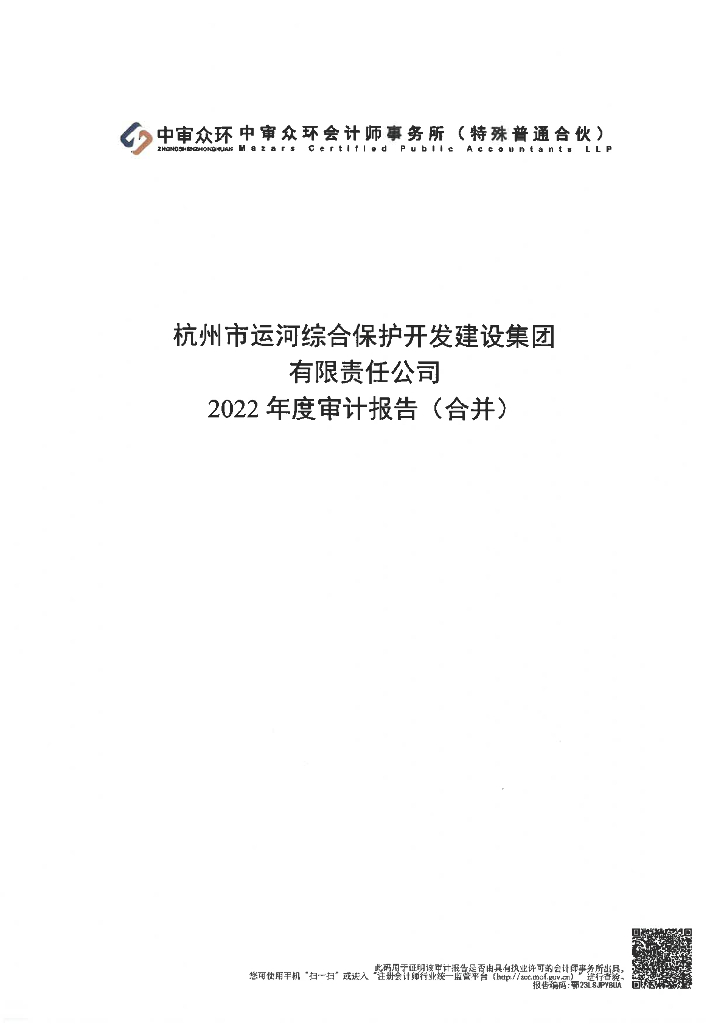 杭州市运河综合保护开发建设集团有限责任公司公司债券2022年年度审计报告