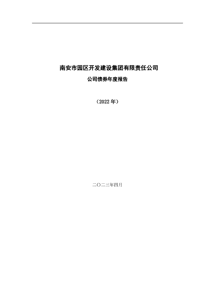 南安市园区开发建设集团有限责任公司2022年年度报告