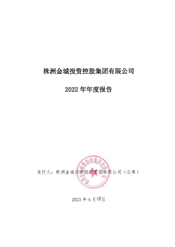 株洲金城投资控股集团有限公司2022年年度报告