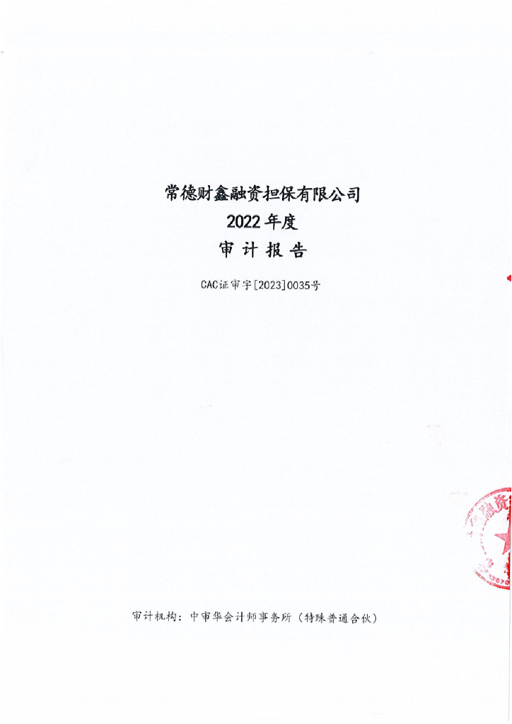 桂阳县工业园建设开发有限公司公司债券2022年担保人年度财务报告及附注(常德财鑫融资担保有限公司)