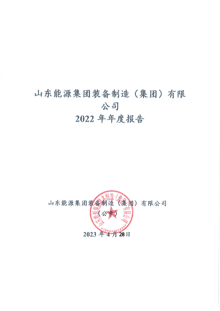 山东能源重型装备制造(集团)有限公司2022年年度报告