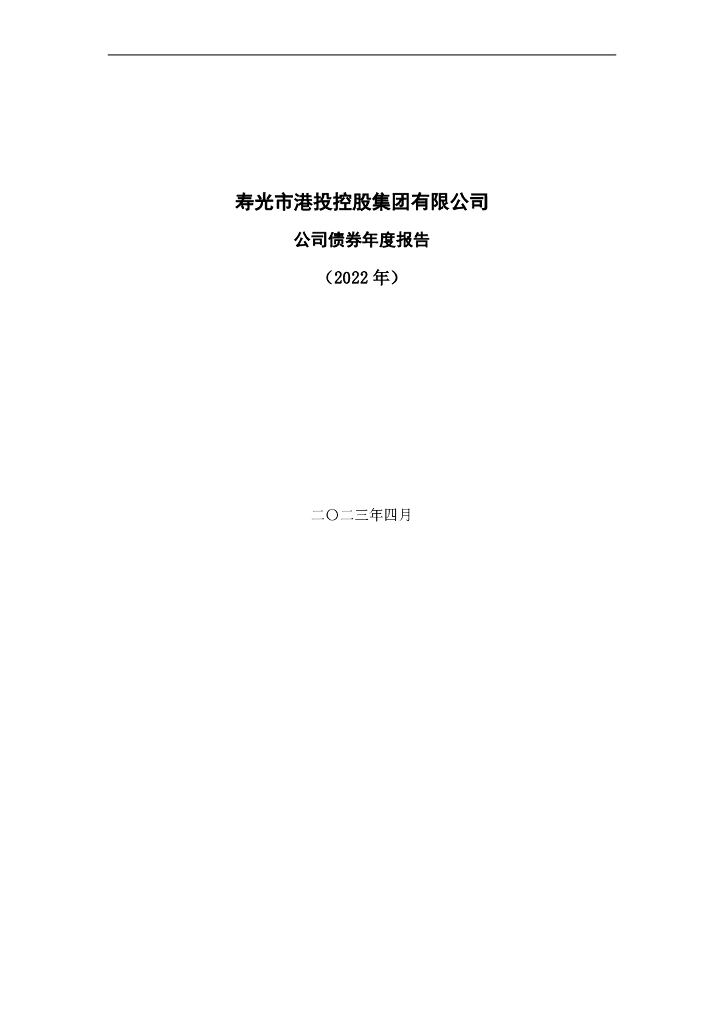 寿光市港投控股集团有限公司公司债券2022年年度报告