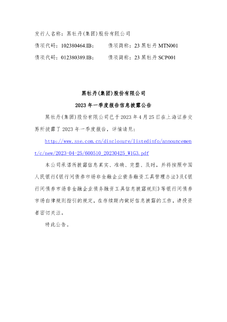 黑牡丹(集团)股份有限公司2023年一季度报告信息披露公告