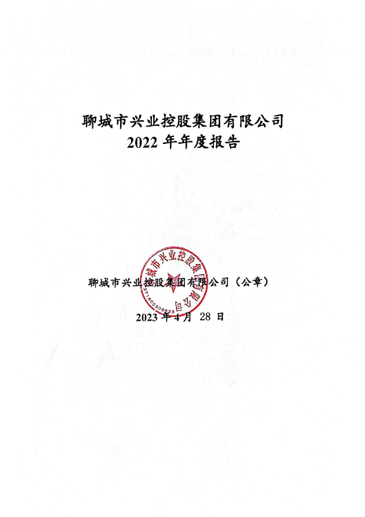 聊城市兴业控股集团有限公司2022年年度报告