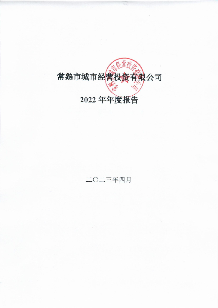 常熟市城市经营投资有限公司2022年年度报告