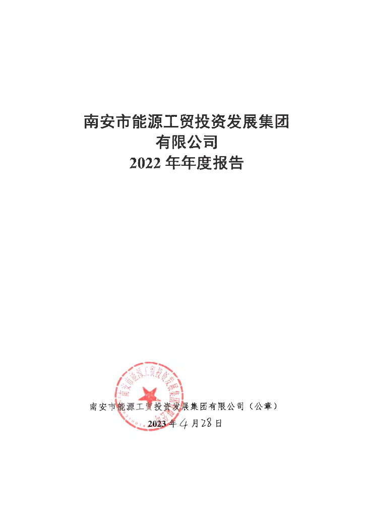 南安市能源工贸投资发展集团有限公司2022年年度报告