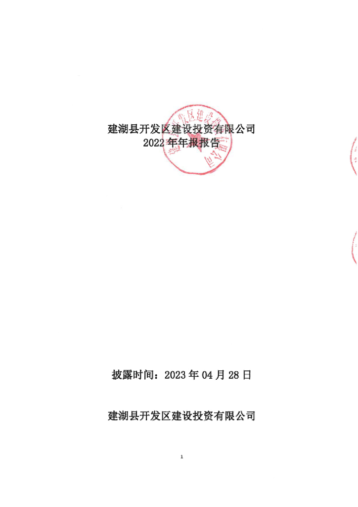 建湖县开发区建设投资有限公司2022年度报告