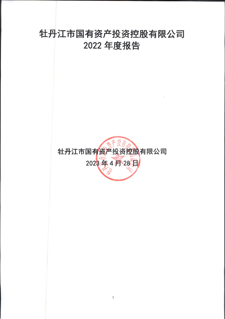 牡丹江市国有资产投资控股有限公司2022年度报告