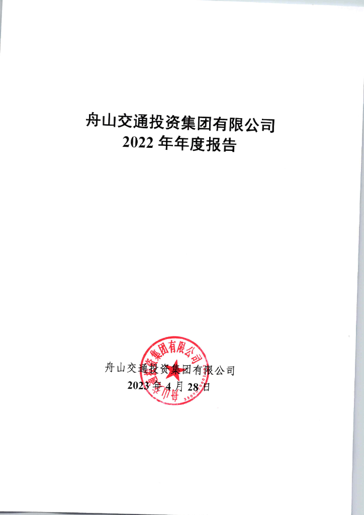 舟山交通投资集团有限公司2022年年度报告