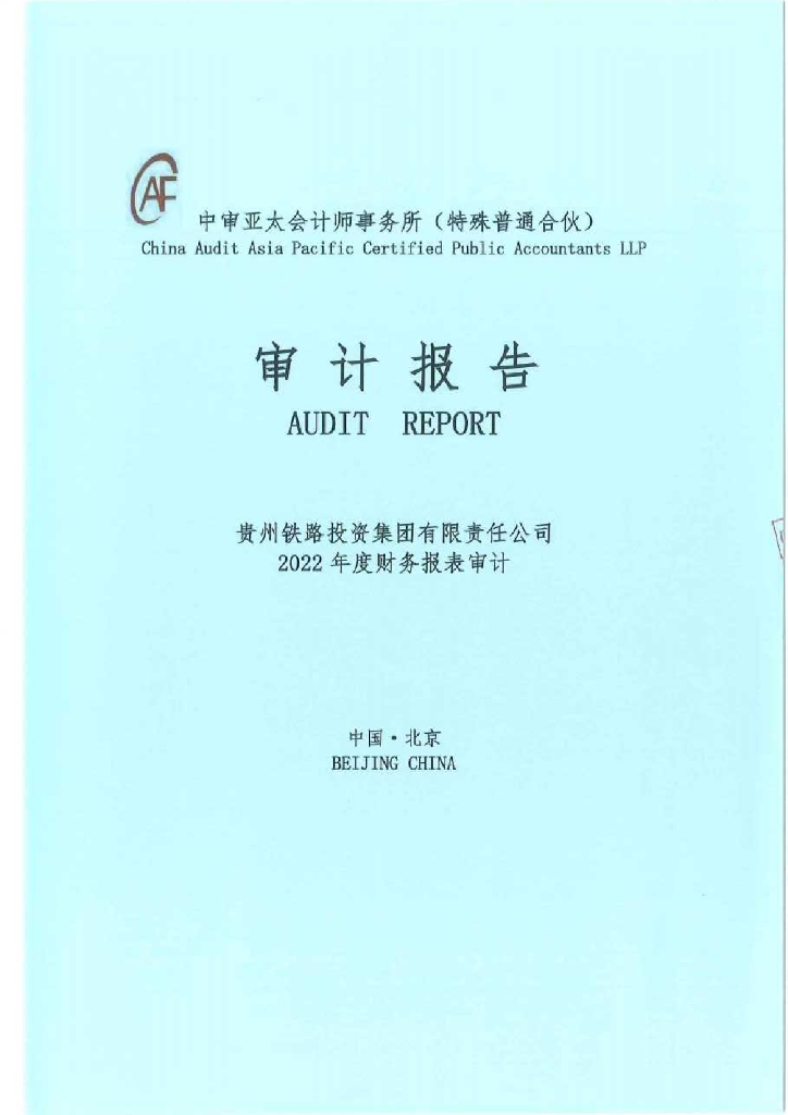 贵州铁路投资集团有限责任公司2022年审计报告