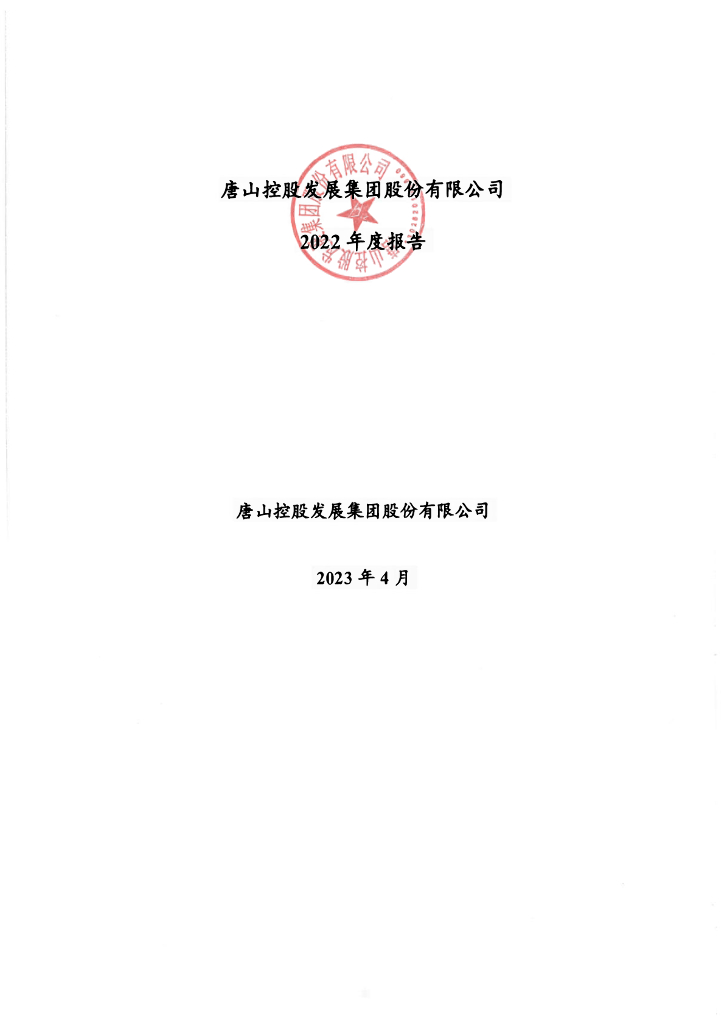 唐山控股发展集团股份有限公司2022年年度报告