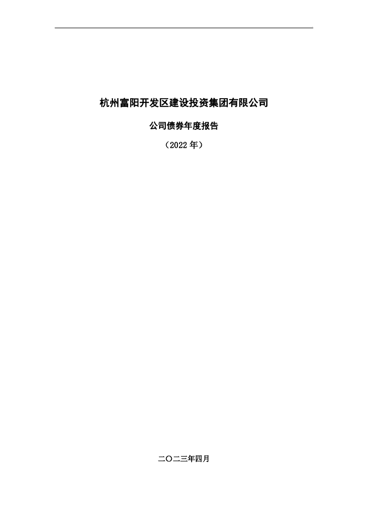 杭州富阳开发区建设投资集团有限公司公司债券年度报告(2022年)