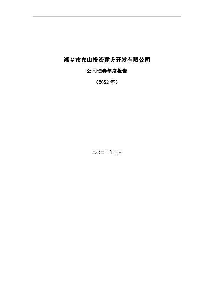 湘乡市东山投资建设开发有限公司公司债券2022年年度报告