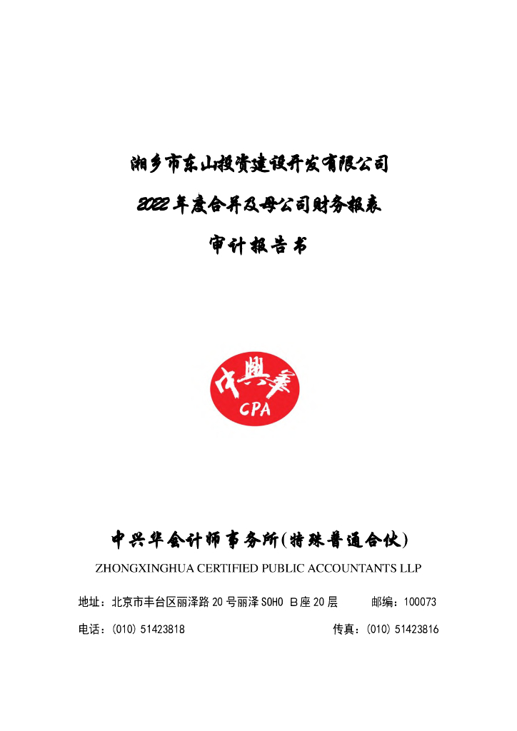 湘乡市东山投资建设开发有限公司债券2022年年度财务报告及附注