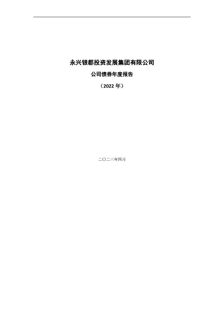 永兴银都投资发展集团有限公司公司债券2022年年度报告