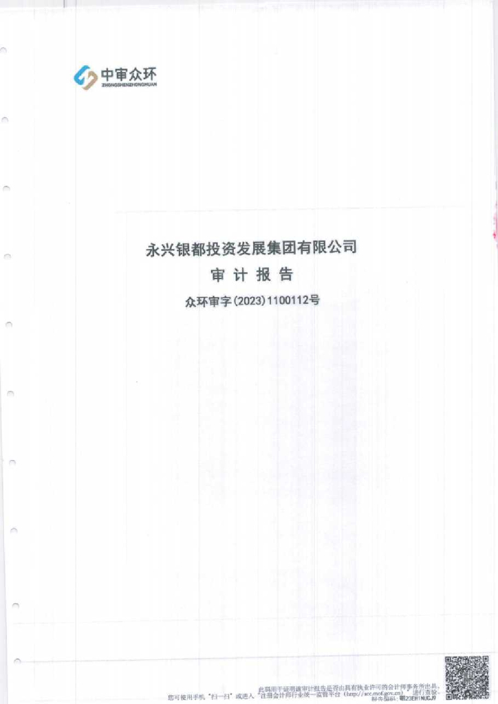 永兴银都投资发展集团有限公司公司债券公司债券2022年年度财务报告及附注