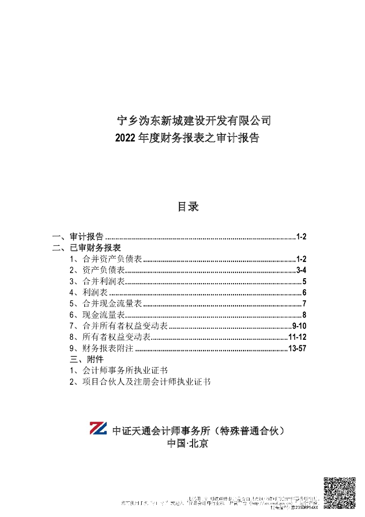 宁乡沩东新城建设开发有限公司公司债券2022年度财务报告及附注